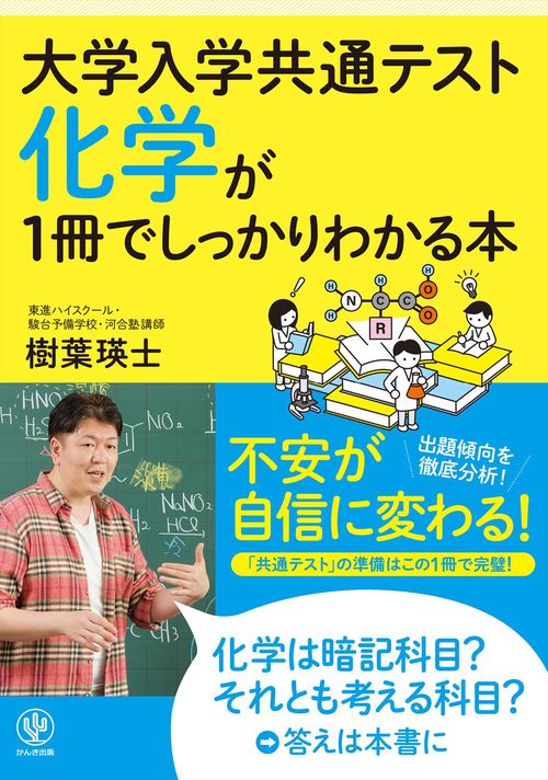 大学入学共通テスト　化学が１冊でしっかりわかる本