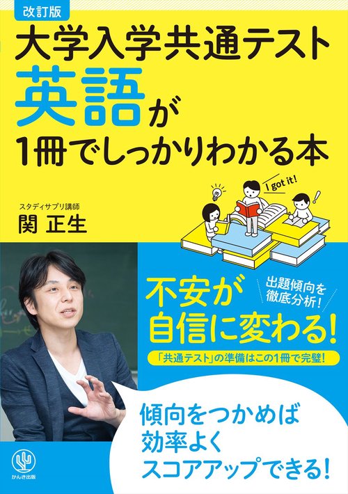 改訂版　大学入学共通テスト　英語が１冊でしっかりわかる本