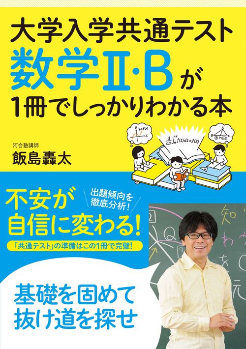 大学入学共通テスト　数学Ⅱ・Ｂが１冊でしっかりわかる本