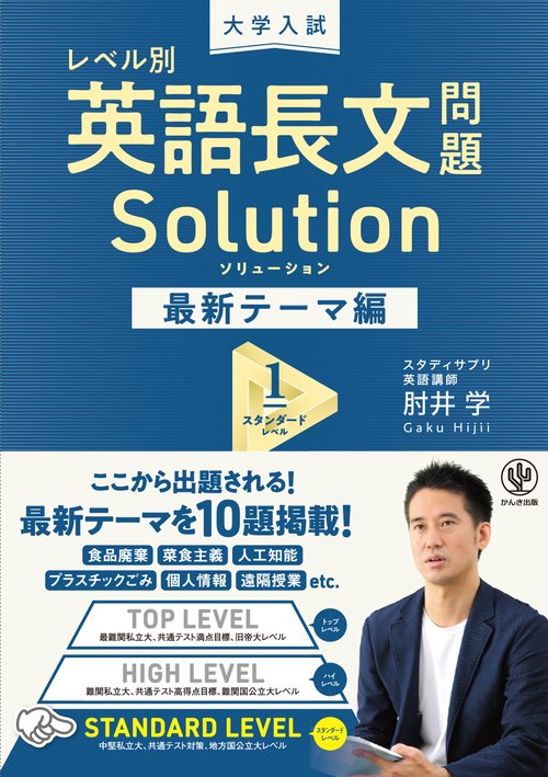 大学入試　レベル別　英語長文問題ソリューション最新テーマ編1スタンダードレベル