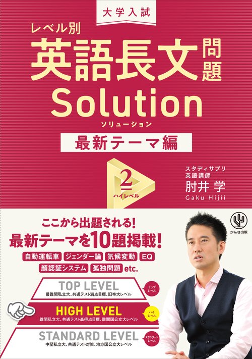 大学入試　レベル別英語長文問題ソリューション最新テーマ編２ハイレベル