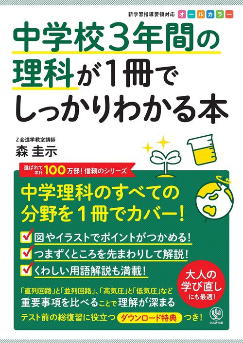 中学校３年間の理科が１冊でしっかりわかる本