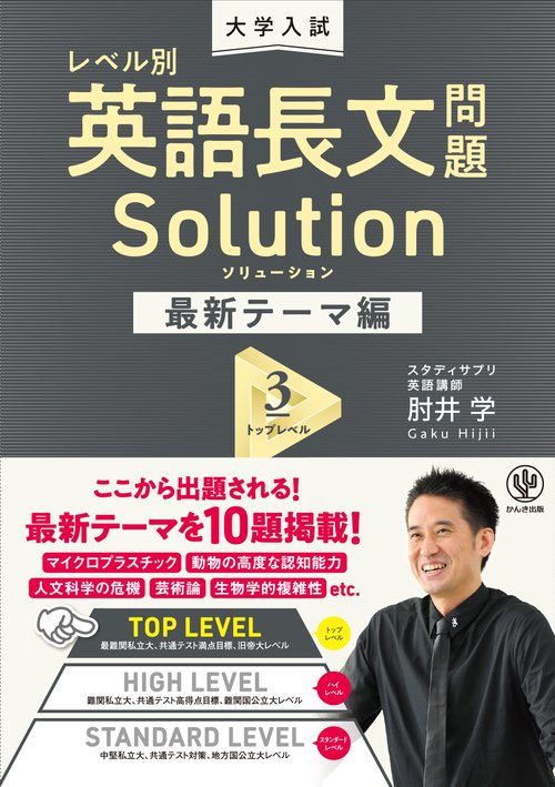 大学入試　レベル別英語長文問題ソリューション最新テーマ編３トップレベル