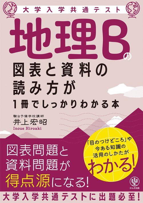大学入学共通テスト　地理Ｂの図表と資料の読み方が１冊でしっかりわかる本