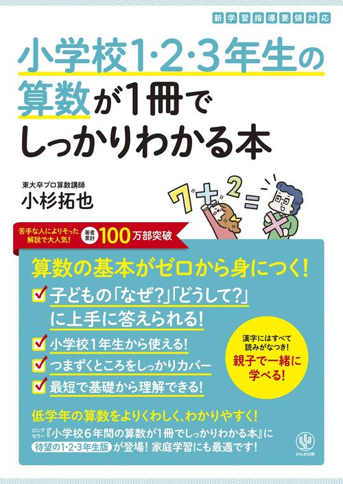 小学校１・２・３年生の算数が１冊でしっかりわかる本