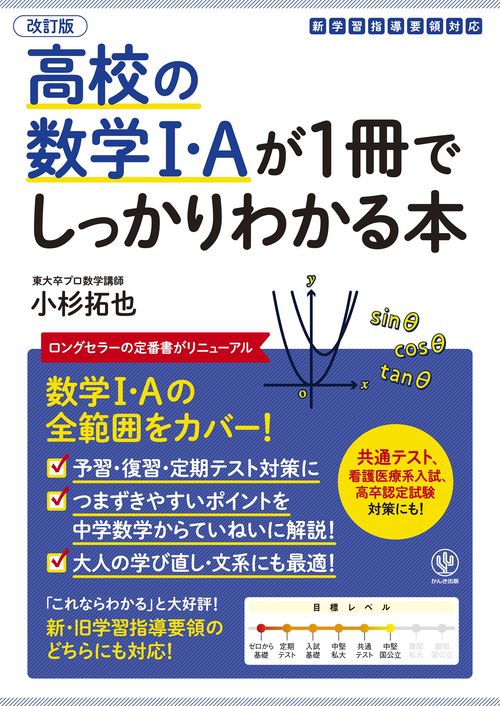 改訂版　高校の数学Ⅰ・Ａが１冊でしっかりわかる本