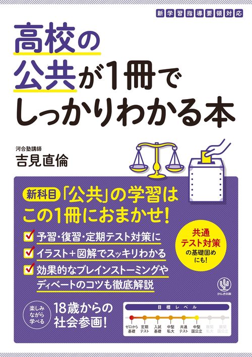 高校の公共が１冊でしっかりわかる本