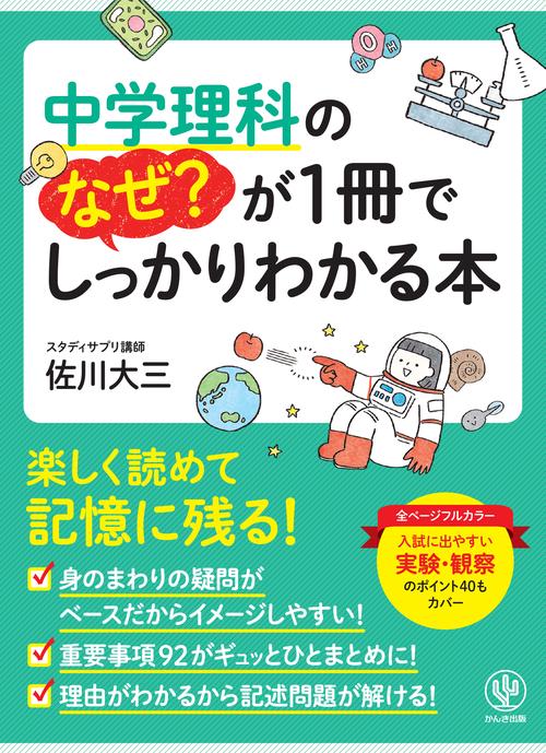 中学理科のなぜ？が１冊でしっかりわかる本