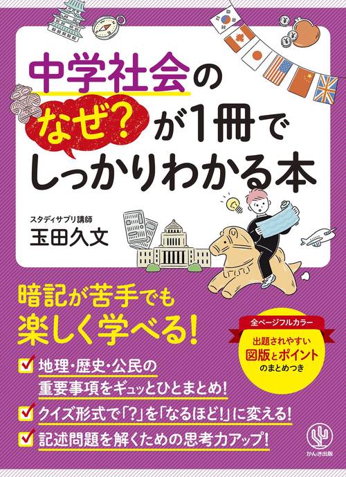 中学社会のなぜ？が１冊でしっかりわかる本
