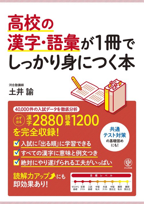 高校の漢字・語彙が1冊でしっかり身につく本