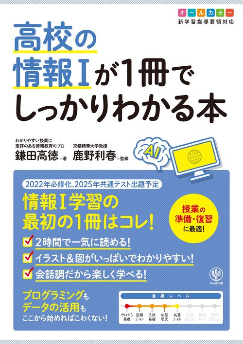 高校の情報Ⅰが１冊でしっかりわかる本