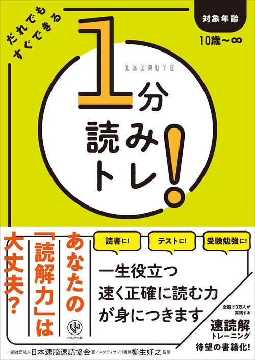 １分読みトレ！