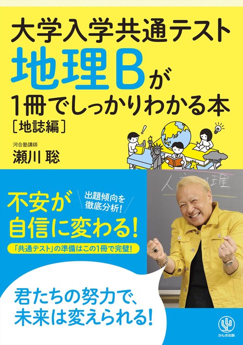 大学入学共通テスト 地理Ｂが１冊でしっかりわかる本【地誌編】
