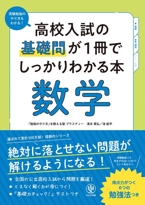 高校入試の基礎問が１冊でしっかりわかる本 数学