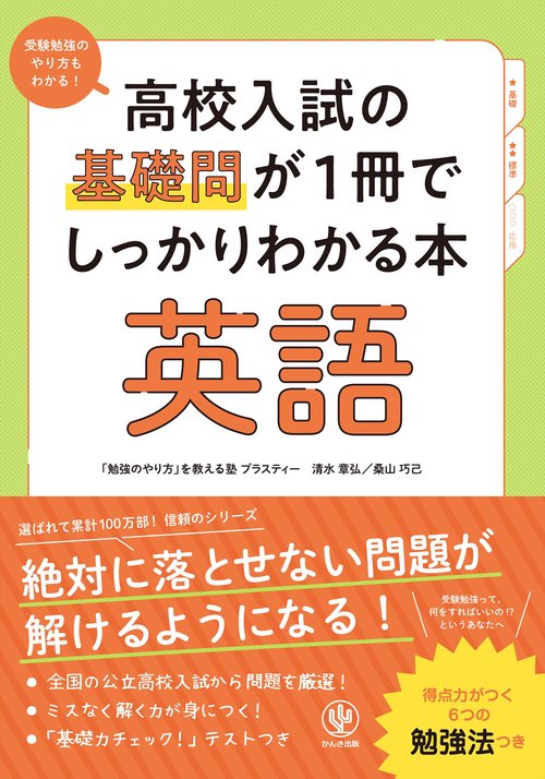 高校入試の基礎問が１冊でしっかりわかる本 英語