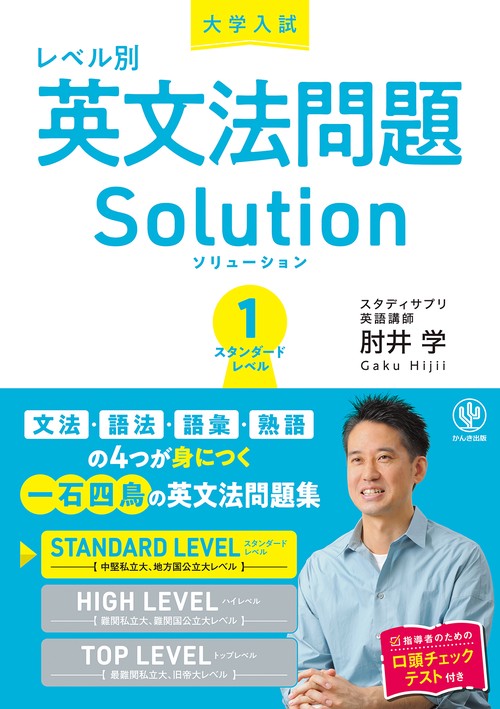 大学入試　レベル別英文法問題ソリューション１スタンダードレベル