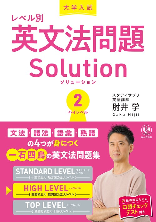 大学入試　レベル別英文法問題ソリューション２ハイレベル