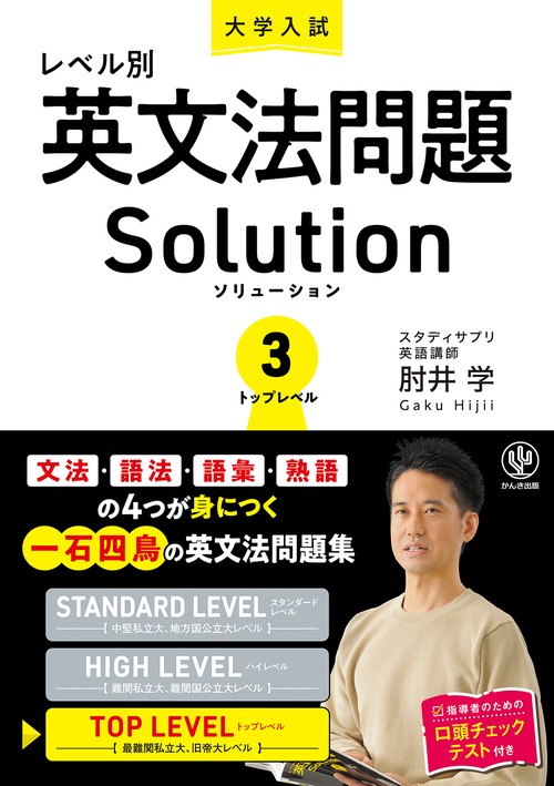 大学入試　レベル別英文法問題ソリューション３トップレベル
