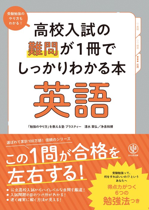 高校入試の難問が１冊でしっかりわかる本　英語