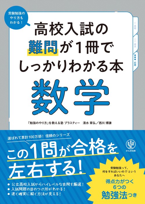 高校入試の難問が１冊でしっかりわかる本　数学