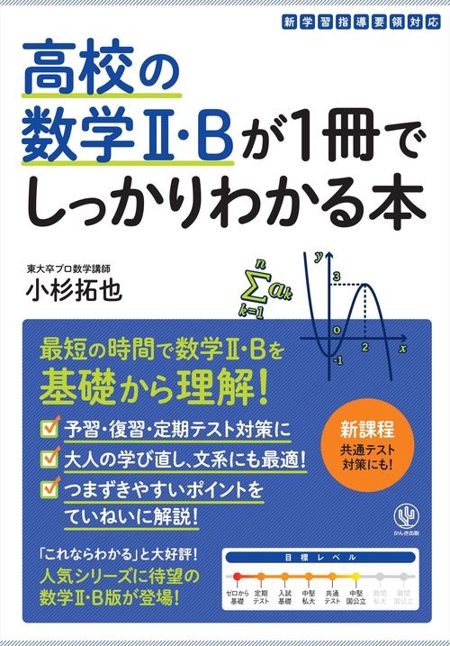 高校の数学Ⅱ・Ｂが１冊でしっかりわかる本