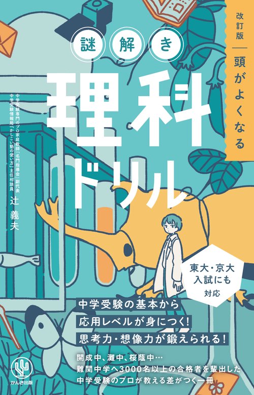 改訂版　頭がよくなる謎解き理科ドリル