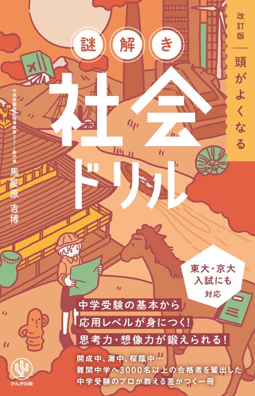 改訂版　頭がよくなる謎解き社会ドリル