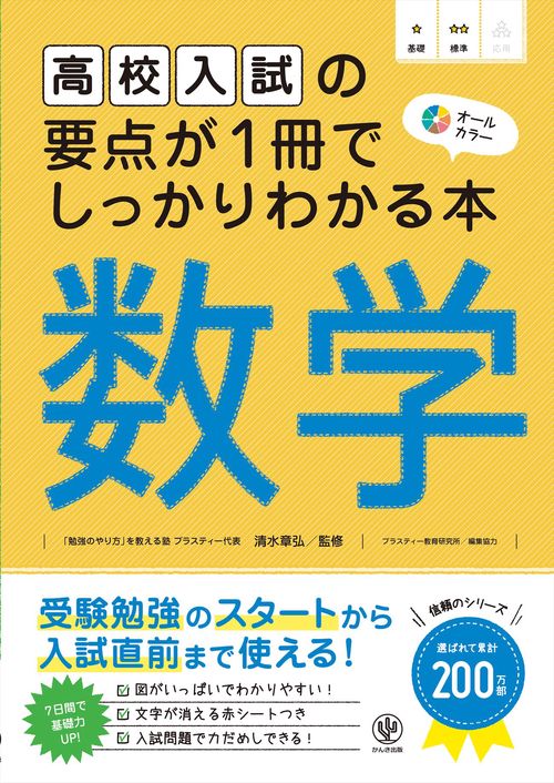 高校入試の要点が１冊でしっかりわかる本　数学