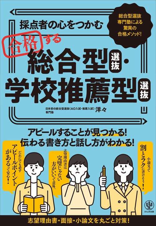 採点者の心をつかむ　合格する総合型選抜・学校推薦型選抜