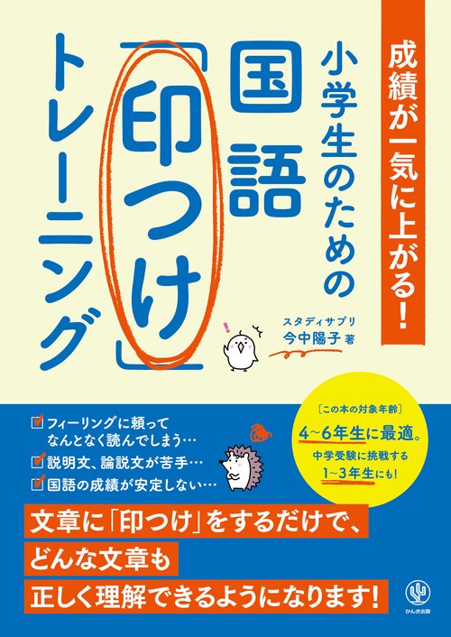小学生のための国語「印つけ」トレーニング