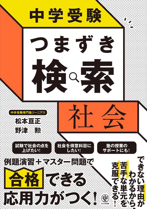 中学受験　つまずき検索　社会