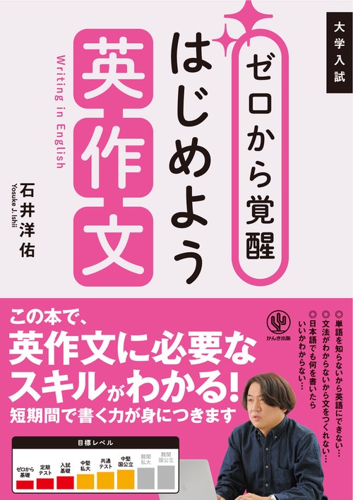 ゼロから覚醒　はじめよう英作文