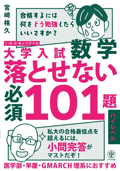 大学入試　数学　落とせない必須１０１題　ハイレベル