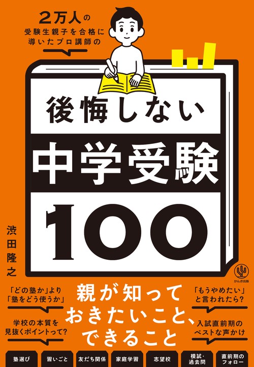２万人の受験生親子を合格に導いたプロ講師の後悔しない中学受験１００