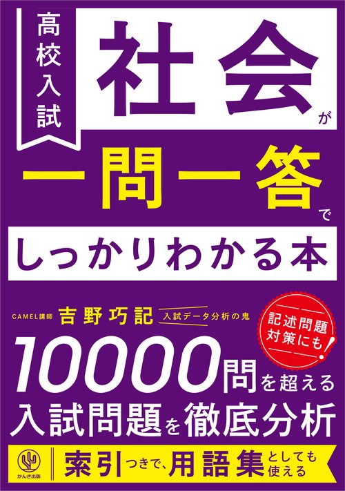 高校入試　社会が一問一答でしっかりわかる本