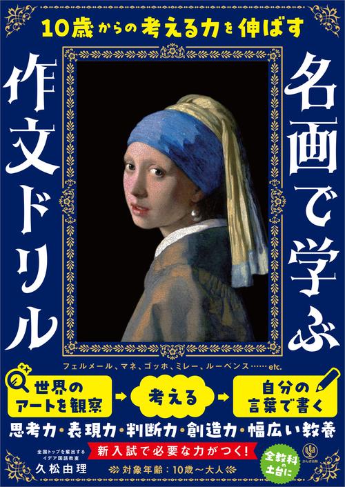 １０歳からの考える力を伸ばす　名画で学ぶ作文ドリル