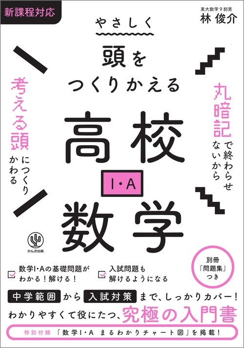 やさしく頭をつくりかえる　高校数学Ⅰ・Ａ