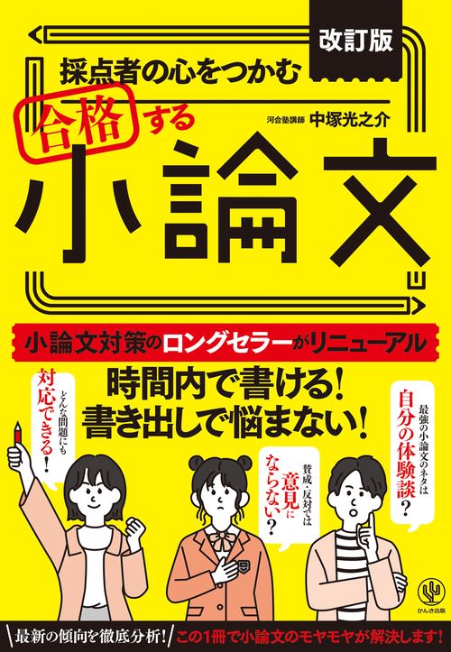 改訂版　採点者の心をつかむ　合格する小論文