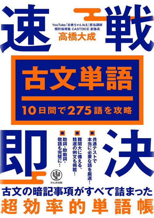 １０日間で２７５語を攻略　古文単語　速戦即決