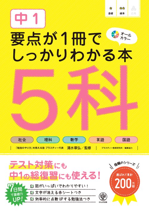 中１　要点が１冊でしっかりわかる本　５科