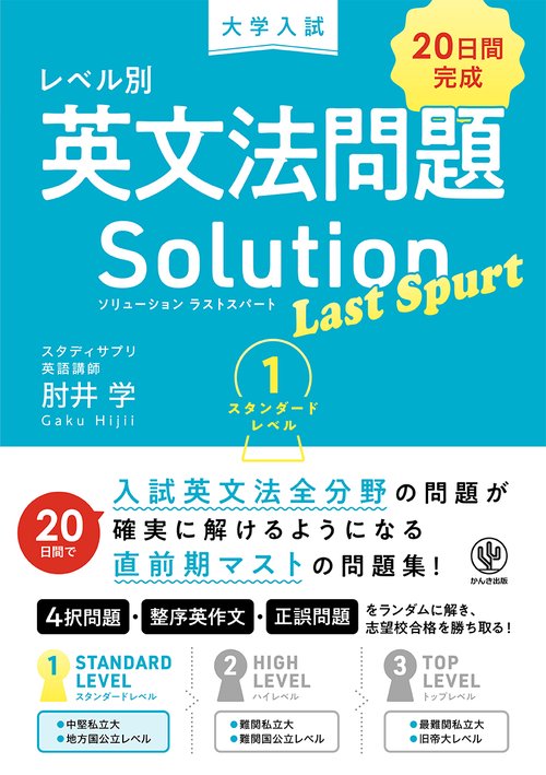 大学入試　レベル別英文法問題ソリューション　ラストスパート１　スタンダードレベル