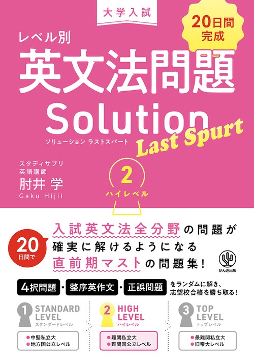 大学入試　レベル別英文法問題ソリューション　ラストスパート２　ハイレベル