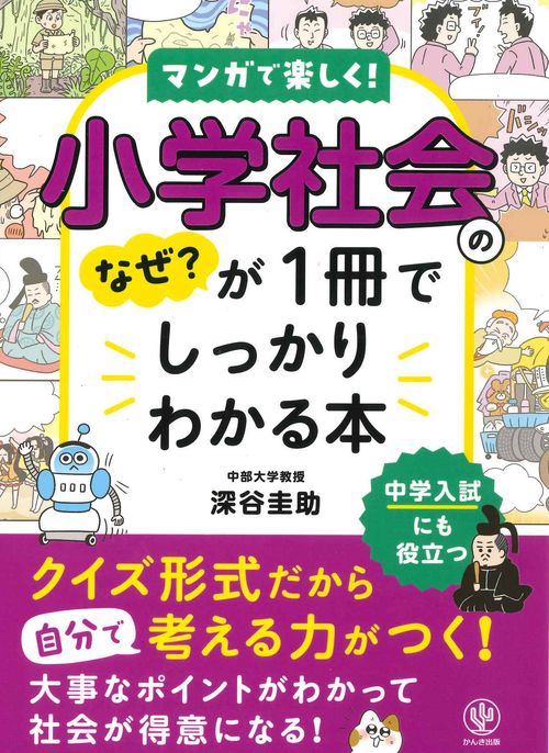 小学社会のなぜ？が１冊でしっかりわかる本