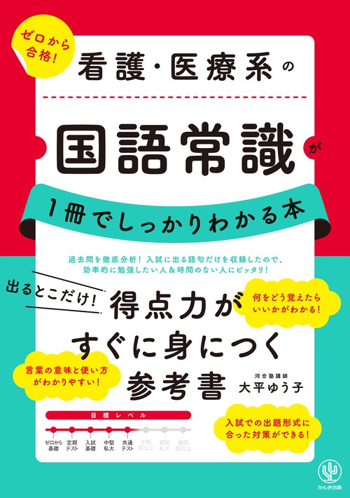 看護・医療系の国語常識が１冊でしっかりわかる本