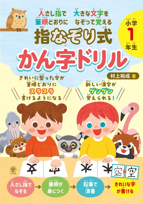 人さし指で大きな文字を　筆順どおりになぞって覚える 指なぞり式　かん字ドリル　小学１年生