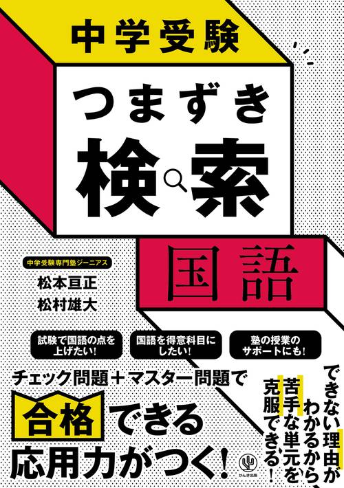 中学受験　つまずき検索　国語