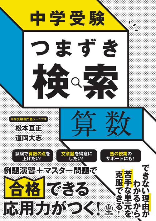 中学受験 つまずき検索　算数