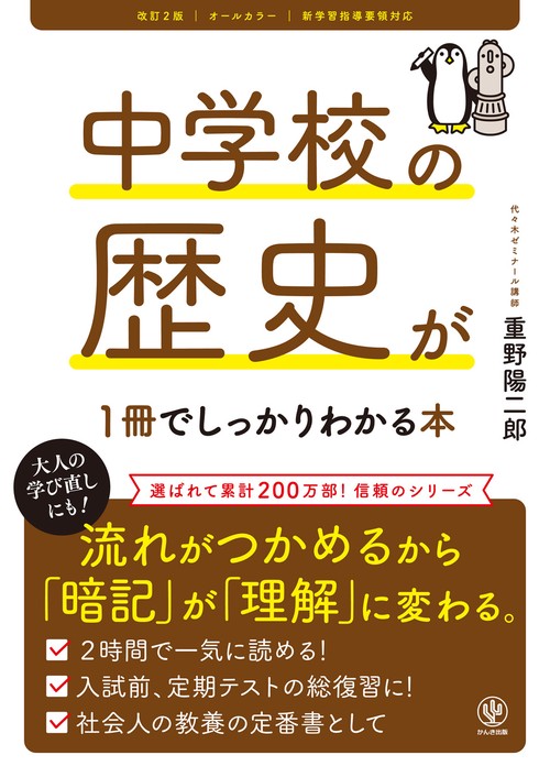 改訂２版 中学校の歴史が１冊でしっかりわかる本