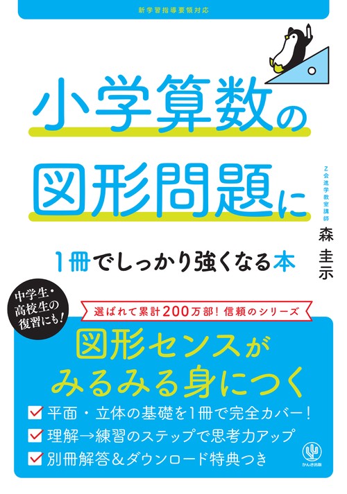 小学算数の図形問題に1 冊でしっかり強くなる本