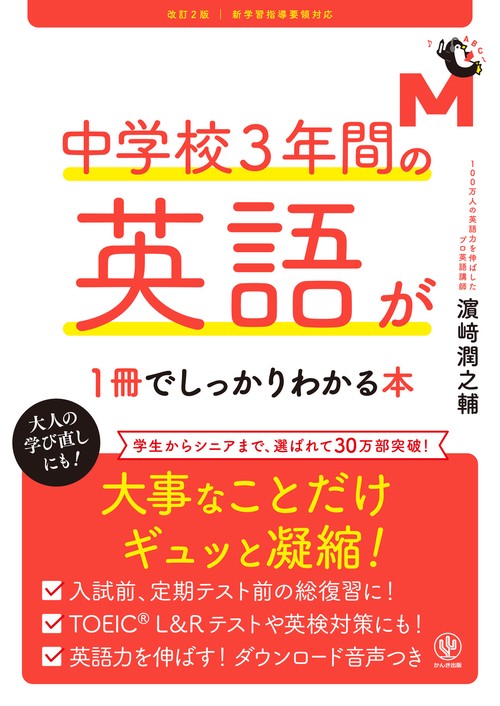 改訂２版 中学校３年間の英語が１冊でしっかりわかる本
